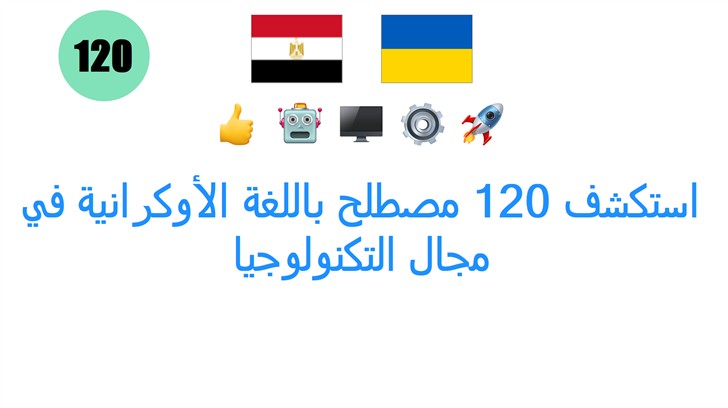 استكشف 120 مصطلح باللغة الأوكرانية في مجال التكنولوجيا